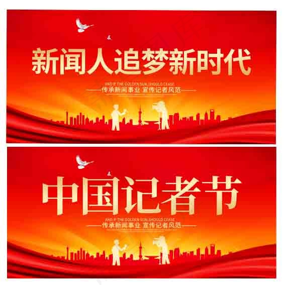 中国记者节(7087x3543)psd模版下载