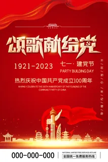 红色大气建党节海报 红色大气建党节海报
