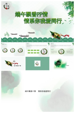 精美好看的端午节PPT模板预览图