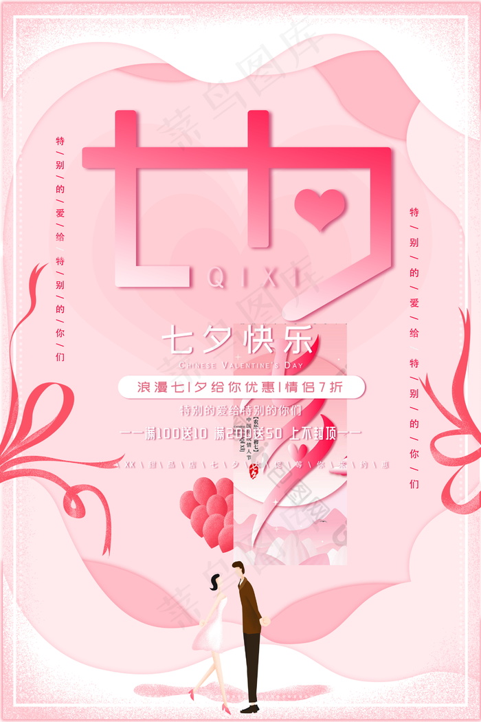 七夕海报情人节海报