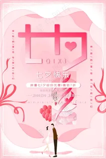 七夕海报情人节海报