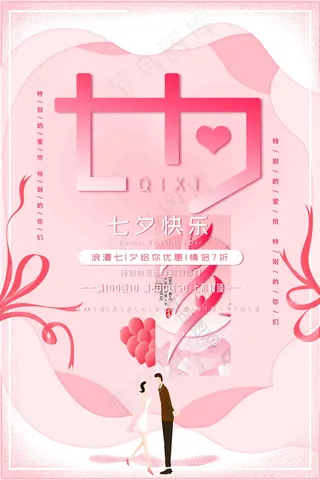 七夕海报情人节海报