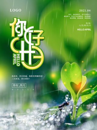简约小清新4月四月你好春暖花开春天励志宣传海报模板PSD设计素材