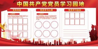红色党员学习园地海报