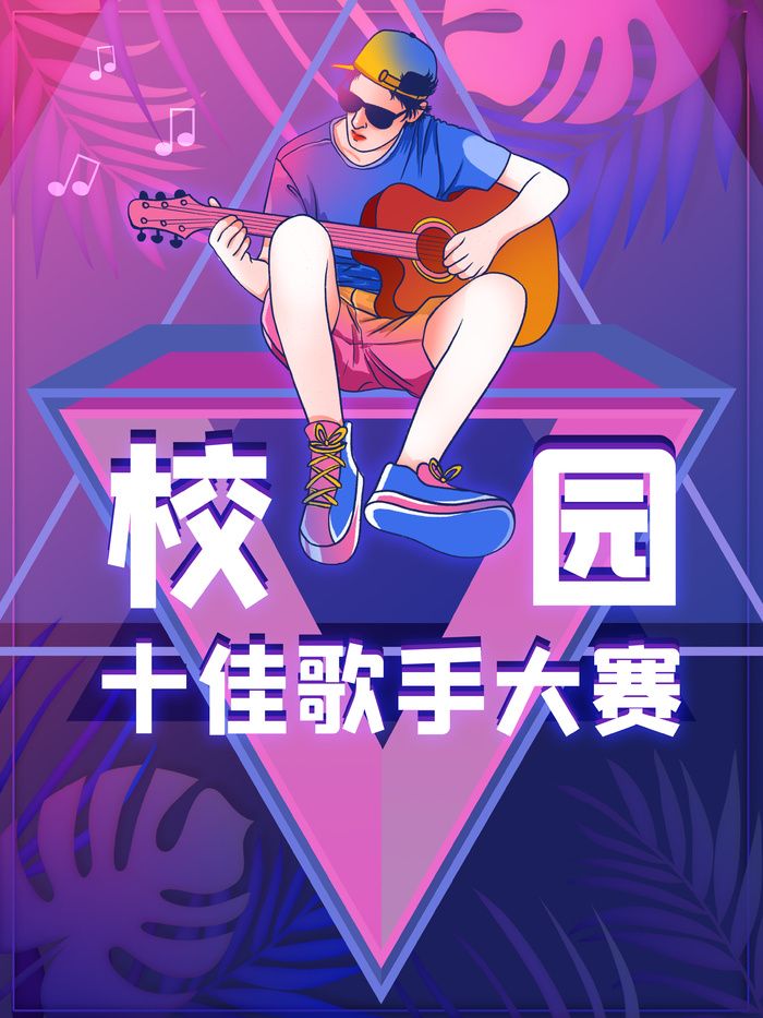 校园歌手海报psd模版下载