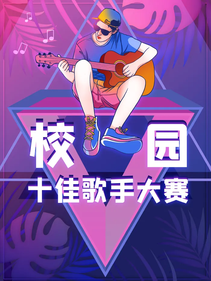 校园歌手海报psd模版下载