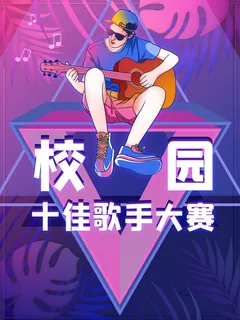 校园歌手海报