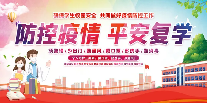 校园防疫海报psd模版下载