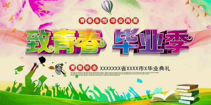 手绘卡通校园毕业季海报psd模版下载