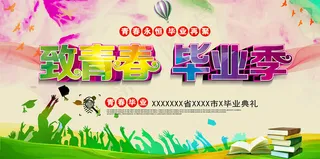 手绘卡通校园毕业季海报