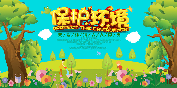 保护环境创意公益环保宣传海报