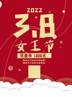 三八38妇女节女神女王节商场电商宣传促销节日海报模板PSD素材