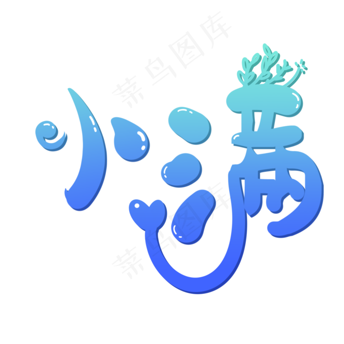 小满节气艺术字 