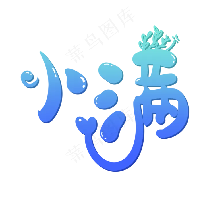 小满节气艺术字 