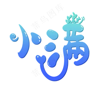 小满节气艺术字 