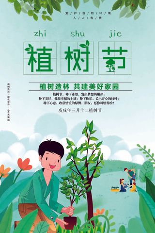 植树节 植树节海报模板