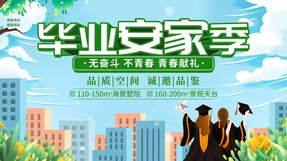 毕业季安家季