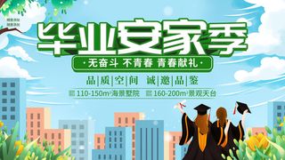 毕业季安家季