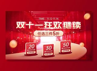 电商双十一返场活动氛围海报banner