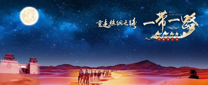 一带一路新丝绸之路美丽沙漠夜景psd模版下载
