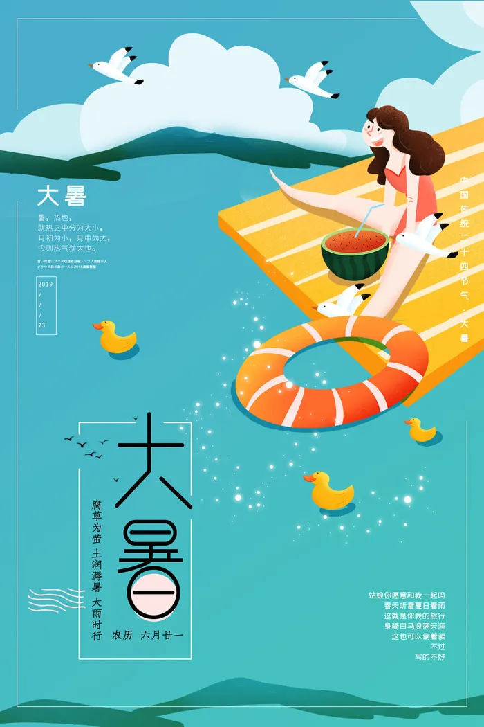 大暑海报节气素材psd模版下载