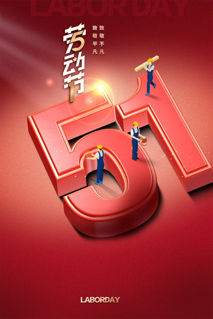 简约大气五一劳动节海报