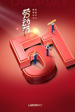 简约大气五一劳动节海报