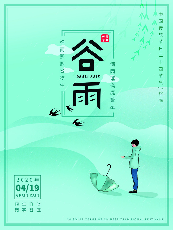 谷雨二十四节气海报设计
