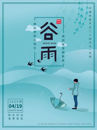 谷雨二十四节气海报设计