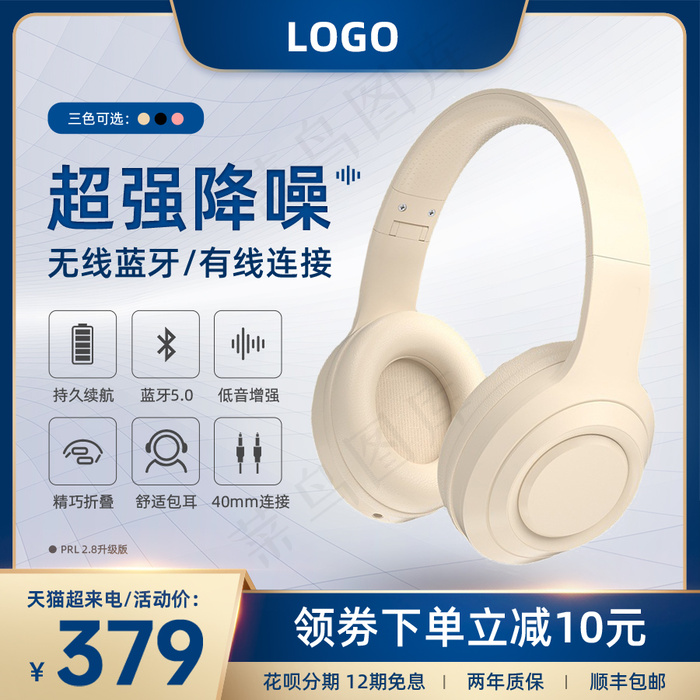 蓝牙耳机品牌主图psd模版下载