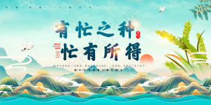 芒种-展板KV