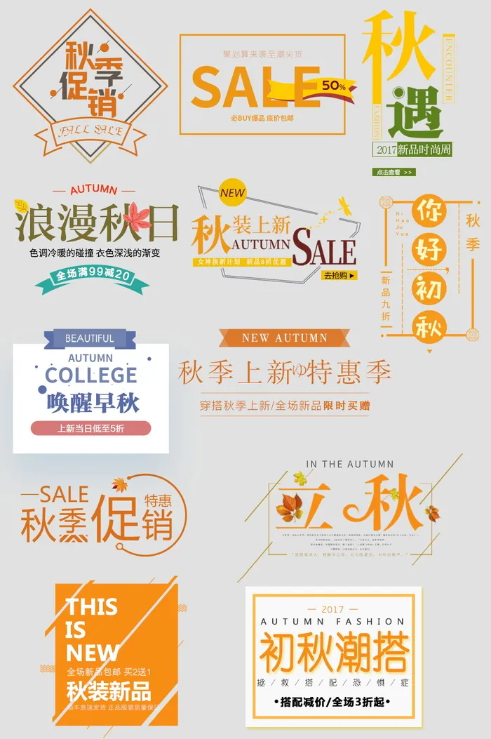 电商标题 初秋新尚 秋冬促销早秋时光 标题排版psd模版下载