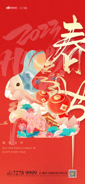 2023年兔年中国风除夕新年春节元旦团圆插画海报PSD设计素材模板