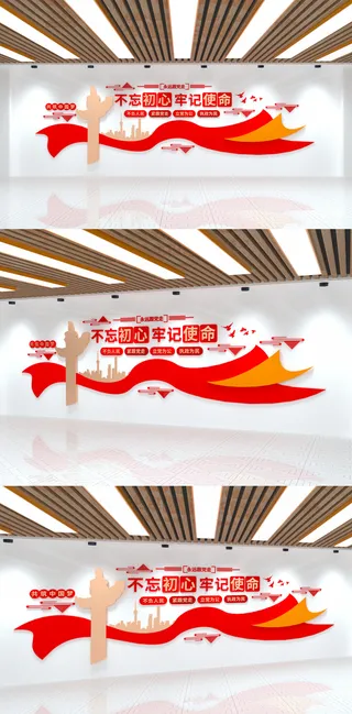 不忘初心牢记使命永远跟党走党建文化墙