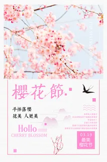 粉色唯美风格创意樱花节海报