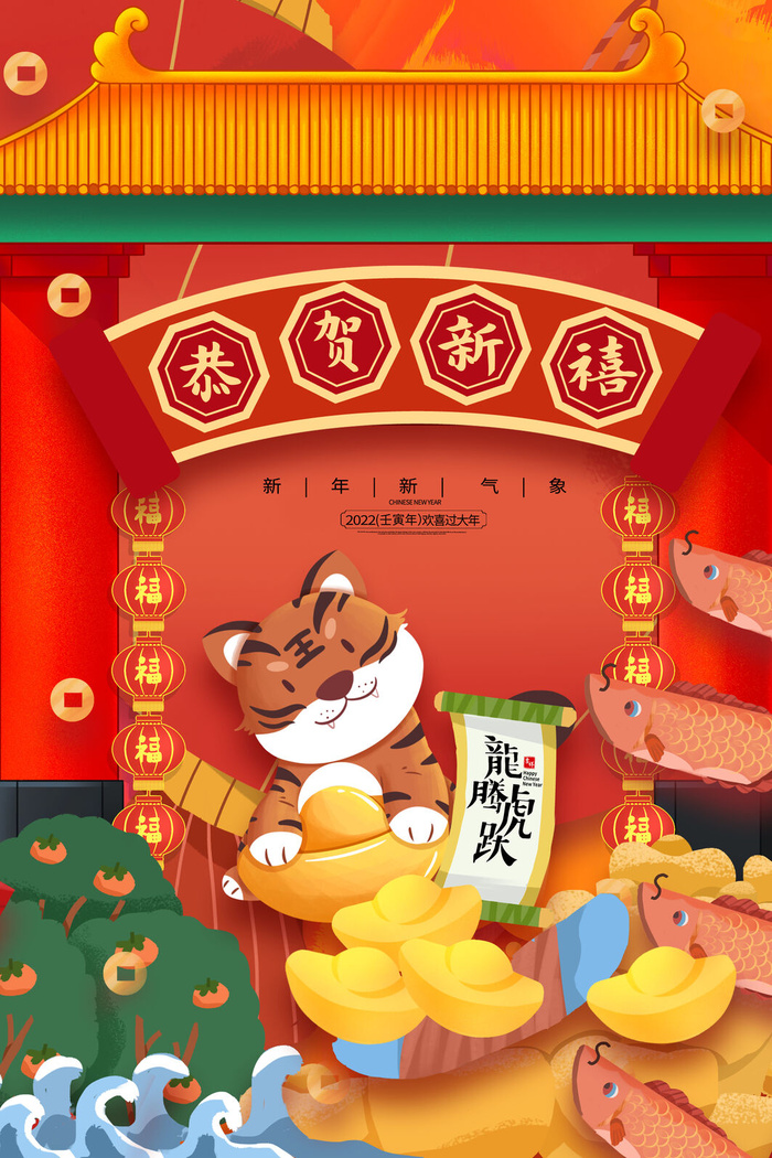 迎新年新年海报虎年海报2022虎年大吉虎年psd模版下载