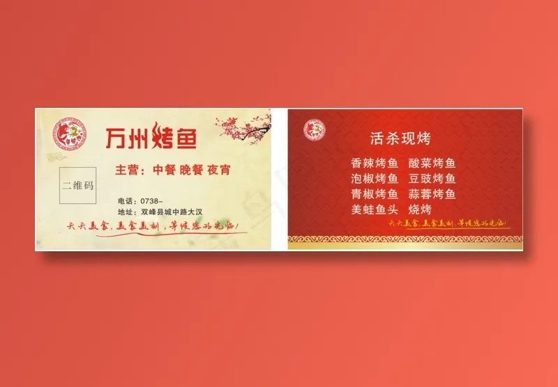 万州烤鱼名片cdr矢量模版下载
