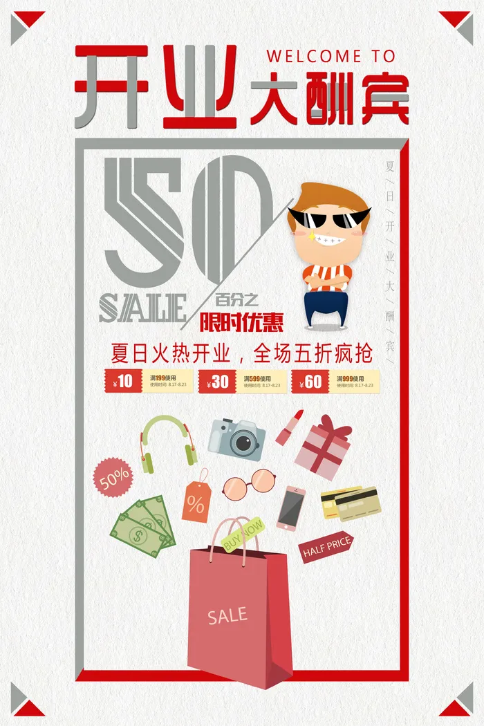 开业大酬宾海报psd模版下载