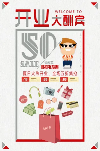 开业大酬宾海报