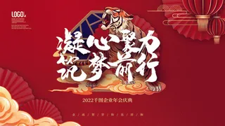 2022虎年新年年会展板虎年新年中国风企业公司年会活动展板签到墙PSD设计素材