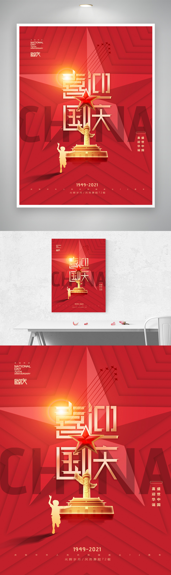 喜庆国庆73周年海报图片