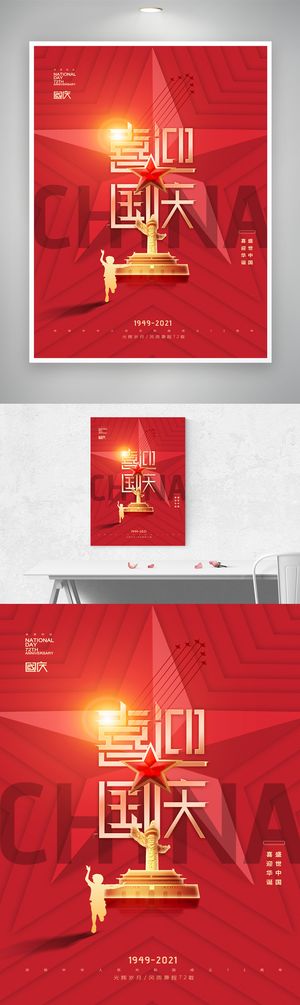 喜庆国庆73周年海报图片