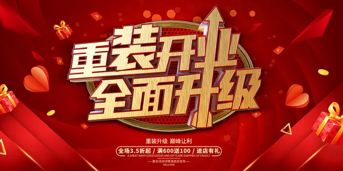 重装开业全面升级促销活动展板psd模版下载