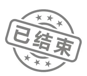 已结束水印不干胶