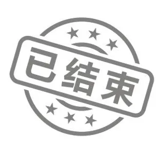 已结束水印不干胶