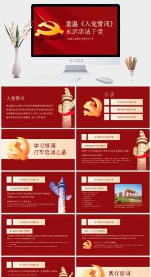 建党节重温入党誓词永远忠诚于党ppt模板预览图