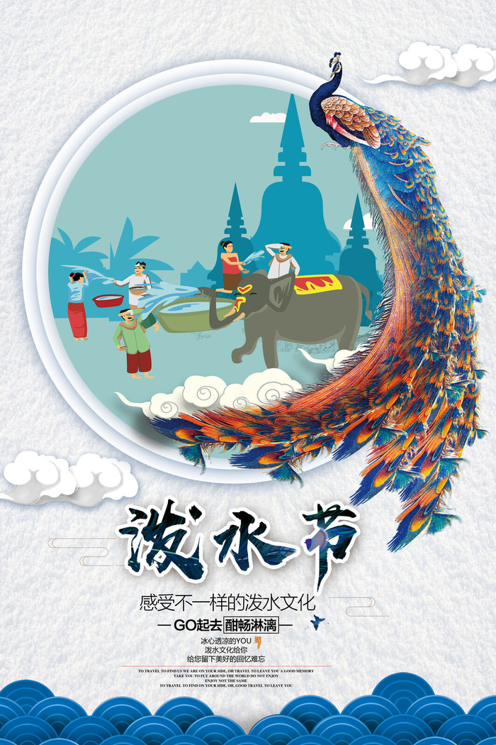 文艺泼水节海报傣族旅游传统节日非物质遗产文化海报素材设计模板
