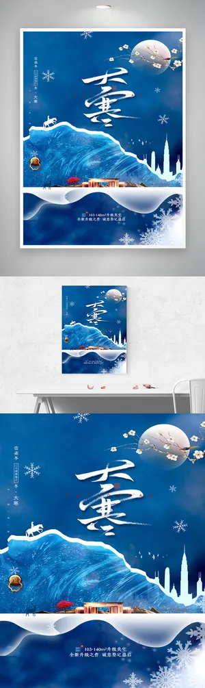 大气大寒节气营销图片