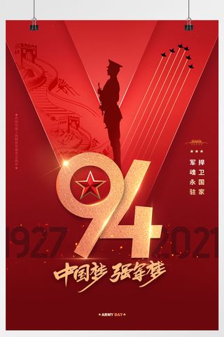 大气胜利八一建军节海报