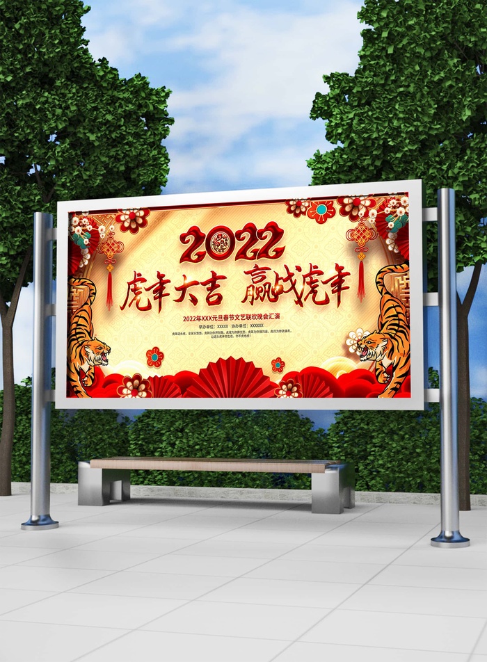 2022新年虎年横版展板海报